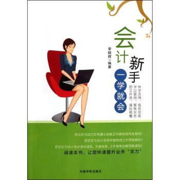 會(huì)計(jì)新手一學(xué)就會(huì) 會(huì)計(jì)新手一學(xué)就會(huì)