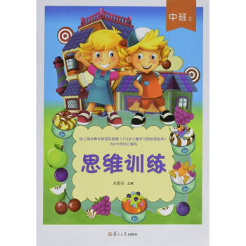 思維訓練中班.上 思維訓練中班.上