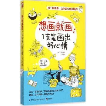 1支筆畫出好心情 1支筆畫出好心情