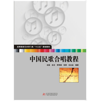 中國民歌合唱教程 中國民歌合唱教程
