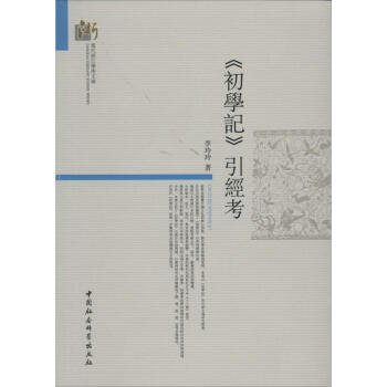 《初學記》引經考 《初學記》引經考