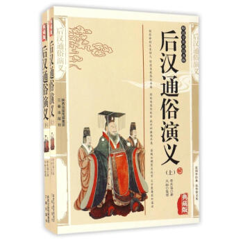 后漢通俗演義上下 后漢通俗演義上下