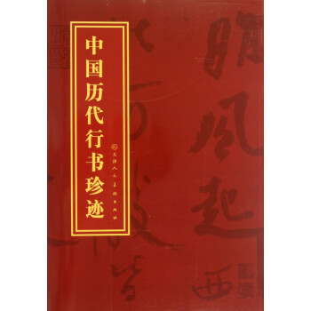 中國歷代行書珍跡 中國歷代行書珍跡