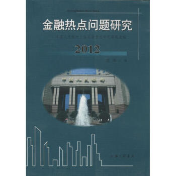 金融熱點問題研究 金融熱點問題研究