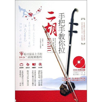 手把手教你拉二胡 手把手教你拉二胡