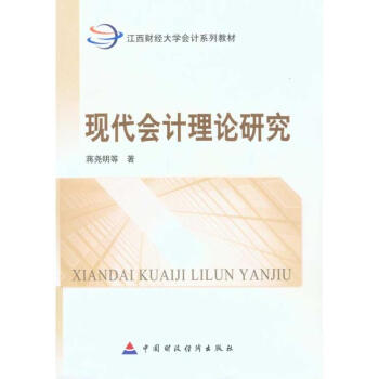 現代會計理論研究 現代會計理論研究
