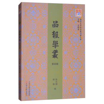 品報學(xué)叢·第四輯 品報學(xué)叢·第四輯