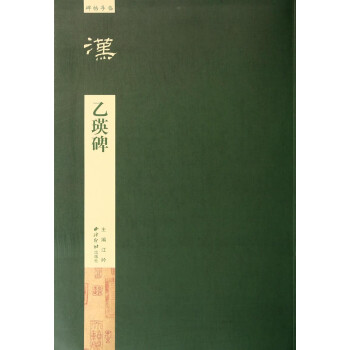 碑帖導臨:乙瑛碑 碑帖導臨:乙瑛碑