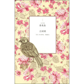 舊譯珍藏:追蝴蝶 舊譯珍藏:追蝴蝶