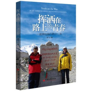 揮灑在路上的青春 揮灑在路上的青春