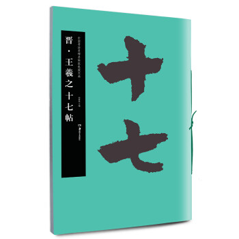 晉·王羲之十七帖 晉·王羲之十七帖