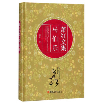 馬伯樂/蕭紅文集 馬伯樂/蕭紅文集