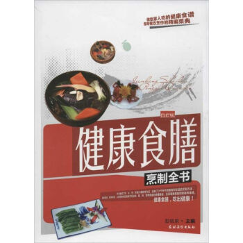 健康食膳烹制全書 健康食膳烹制全書
