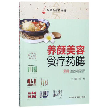 養顏美容食療藥膳 養顏美容食療藥膳