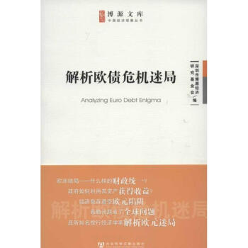 解析歐債危機迷局 解析歐債危機迷局