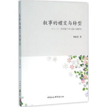 敘事的嬗變與轉型 敘事的嬗變與轉型