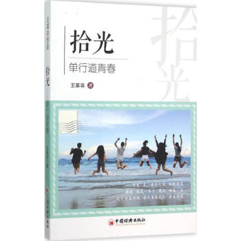 拾光:單行道青春 拾光:單行道青春