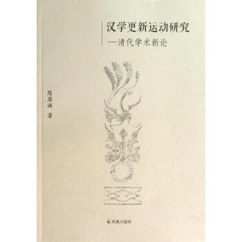 漢學(xué)更新運(yùn)動(dòng)研究 漢學(xué)更新運(yùn)動(dòng)研究
