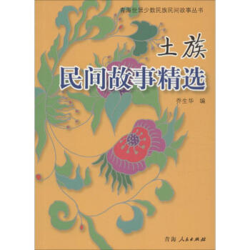土族民間故事精選 土族民間故事精選