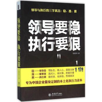 領導要穩執行要狠 領導要穩執行要狠