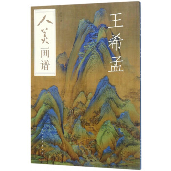 王希孟/人美畫譜 王希孟/人美畫譜