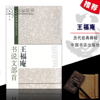 王福庵書說文部首 王福庵書說文部首