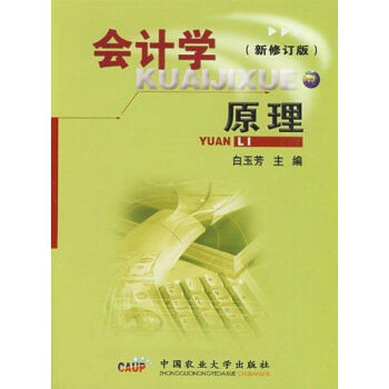 會(huì)計(jì)學(xué)原理白玉芳 會(huì)計(jì)學(xué)原理白玉芳