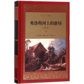 弗洛斯河上的磨坊 弗洛斯河上的磨坊