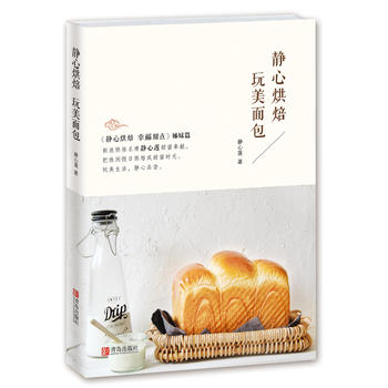 靜心烘焙玩美面包 靜心烘焙玩美面包