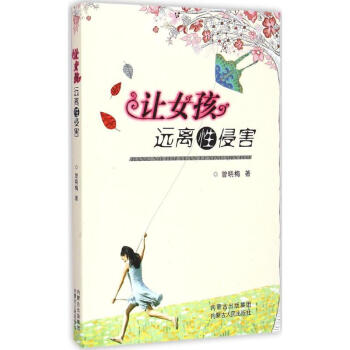 讓女孩遠離性侵害 讓女孩遠離性侵害