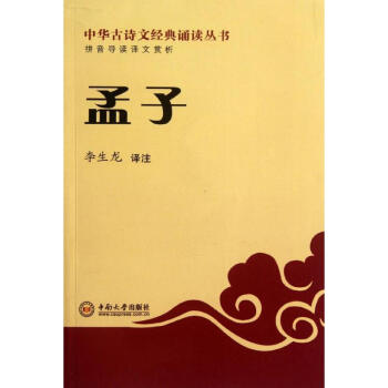 孟子/李生龍譯注 孟子/李生龍譯注