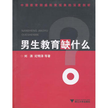 男生教育缺什么 男生教育缺什么