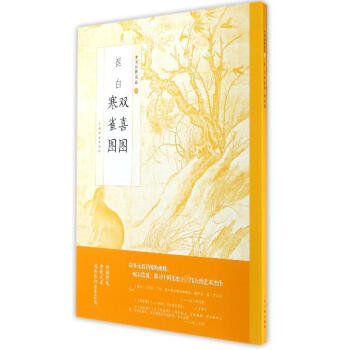 崔白雙喜圖寒雀圖 崔白雙喜圖寒雀圖