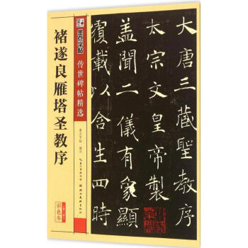 褚遂良雁塔圣教序 褚遂良雁塔圣教序