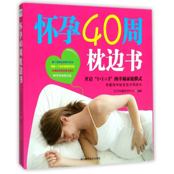 懷孕40周枕邊書 懷孕40周枕邊書
