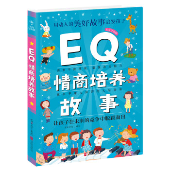 EQ情商培養故事 EQ情商培養故事