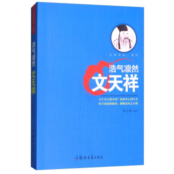 浩氣凜然:文天祥 浩氣凜然:文天祥