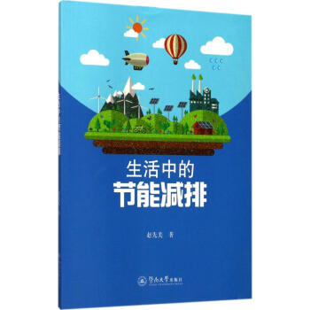 生活中的節能減排 生活中的節能減排