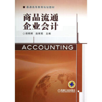 商品流通企業會計 商品流通企業會計
