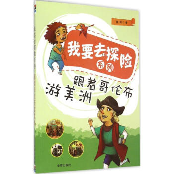 跟著哥倫布游美洲 跟著哥倫布游美洲