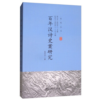 百年漢詩(shī)史案研究 百年漢詩(shī)史案研究