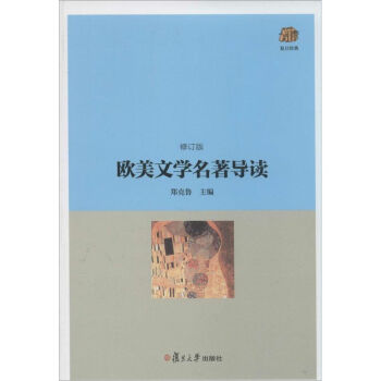 歐美文學(xué)名著導(dǎo)讀 歐美文學(xué)名著導(dǎo)讀