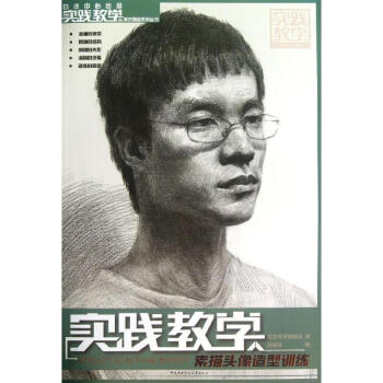 素描頭像造型訓練 素描頭像造型訓練