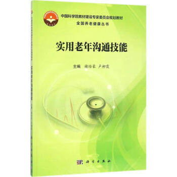 實用老年溝通技能 實用老年溝通技能
