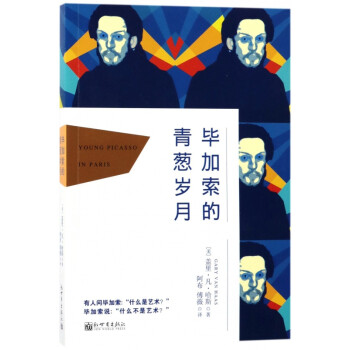 畢加索的青蔥歲月 畢加索的青蔥歲月