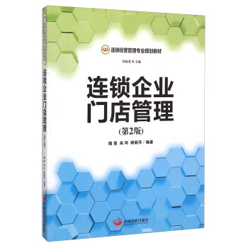 連鎖企業門店管理 連鎖企業門店管理