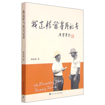 我這樣當基層記者 我這樣當基層記者