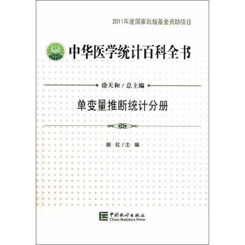 中華醫(yī)學統(tǒng)計百科 中華醫(yī)學統(tǒng)計百科