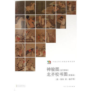 神駿圖北齊校書圖 神駿圖北齊校書圖