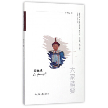 李光地/大家精要 李光地/大家精要